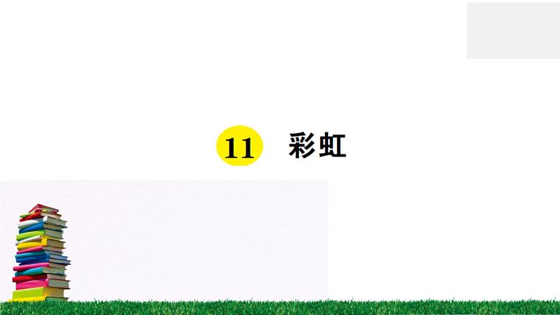 统编版小学语文一年级下册 课文11 彩虹 练习课件01