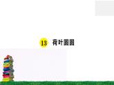 统编版小学语文一年级下册 课文13 荷叶圆圆 练习课件
