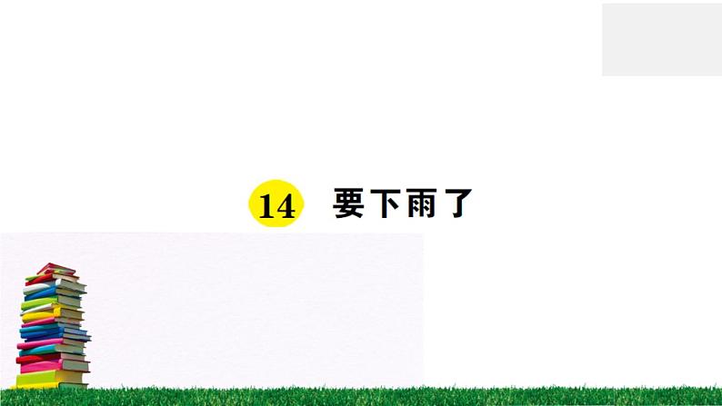 统编版小学语文一年级下册 课文14 要下雨了 练习课件第1页