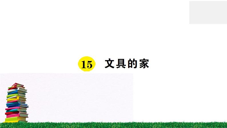 统编版小学语文一年级下册 课文15 文具的家 练习课件第1页