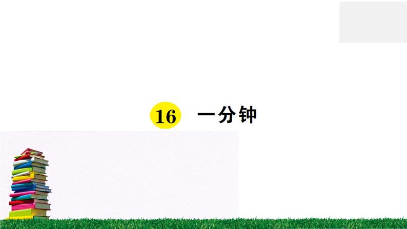 统编版小学语文一年级下册 课文16 一分钟 练习课件第1页