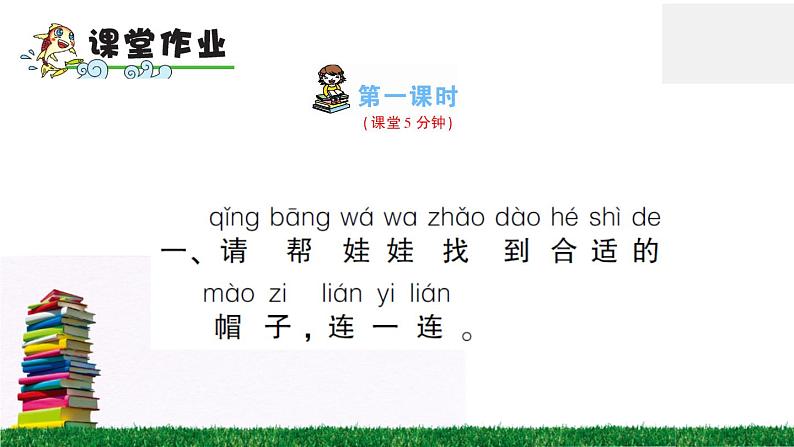 统编版小学语文一年级下册 课文16 一分钟 练习课件第7页