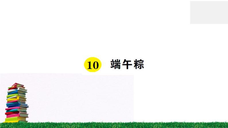 统编版小学语文一年级下册 课文10 端午粽 练习课件01