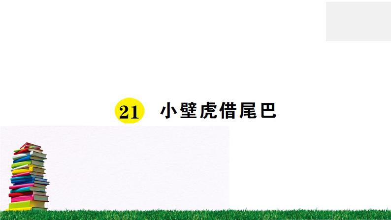 统编版小学语文一年级下册 课文21 小壁虎借尾巴 练习课件第1页