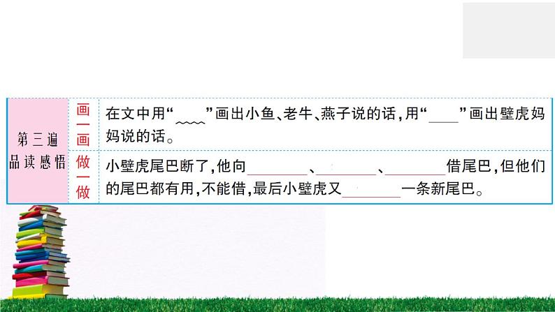 统编版小学语文一年级下册 课文21 小壁虎借尾巴 练习课件第6页