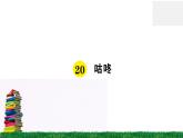 统编版小学语文一年级下册 课文20 咕咚 练习课件