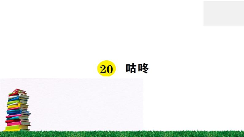 统编版小学语文一年级下册 课文20 咕咚 练习课件01