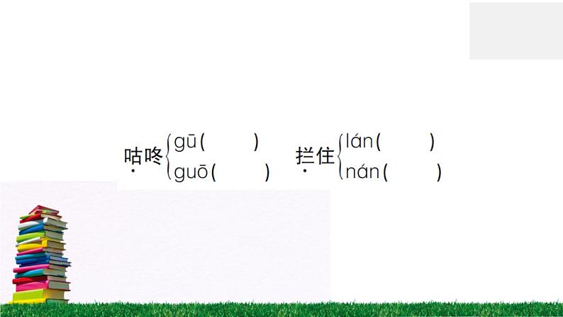 统编版小学语文一年级下册 课文20 咕咚 练习课件08