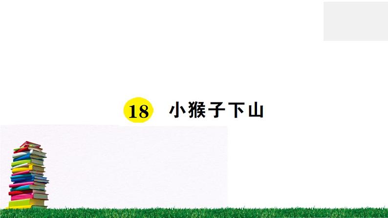 统编版小学语文一年级下册 课文18 小猴子下山 练习课件第1页