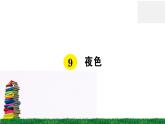 统编版小学语文一年级下册 课文9 夜色 练习课件