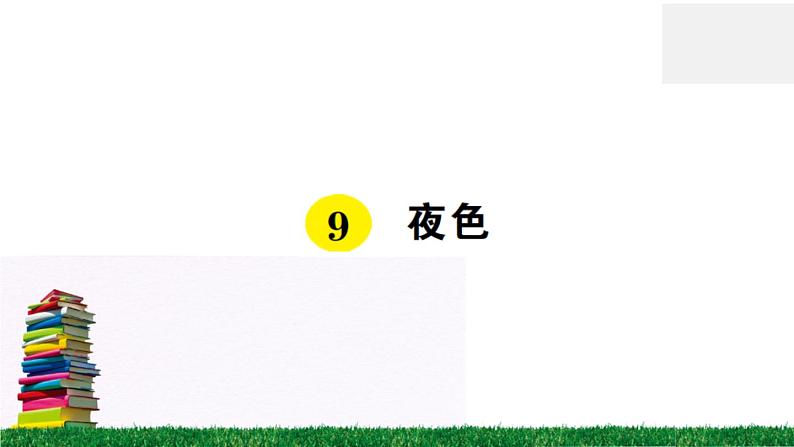 统编版小学语文一年级下册 课文9 夜色 练习课件第1页