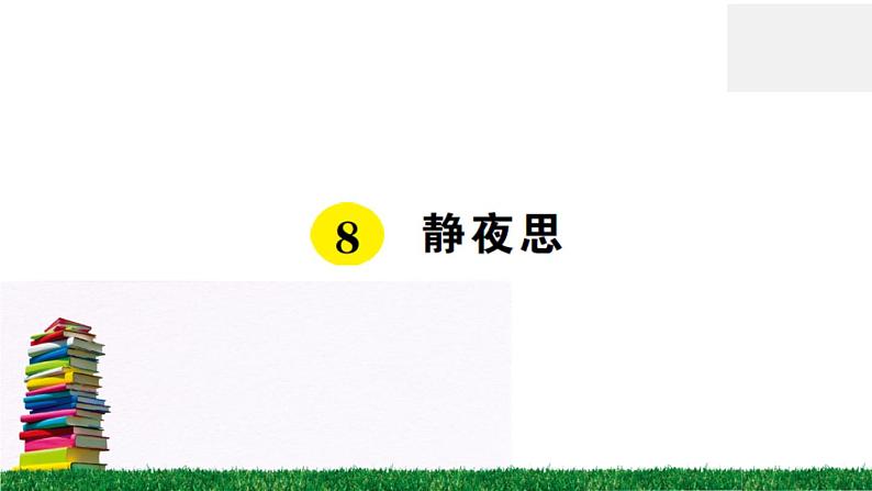 统编版小学语文一年级下册 课文8 静夜思 练习课件第1页