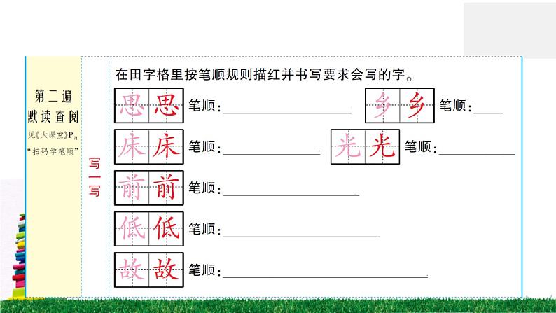 统编版小学语文一年级下册 课文8 静夜思 练习课件第4页