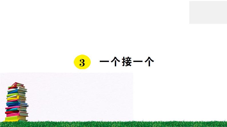 统编版小学语文一年级下册 课文3 一个接一个 练习课件第1页