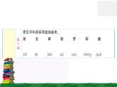 统编版小学语文一年级下册 课文3 一个接一个 练习课件