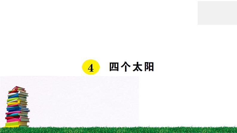 统编版小学语文一年级下册 课文4 四个太阳 练习课件第1页