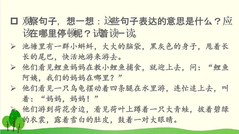 2021～2022学年小学语文人教部编版 二年级上册 1 小蝌蚪找妈妈课件第7页