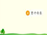 2021～2022学年小学语文人教部编版 二年级上册 4 曹冲称象课件