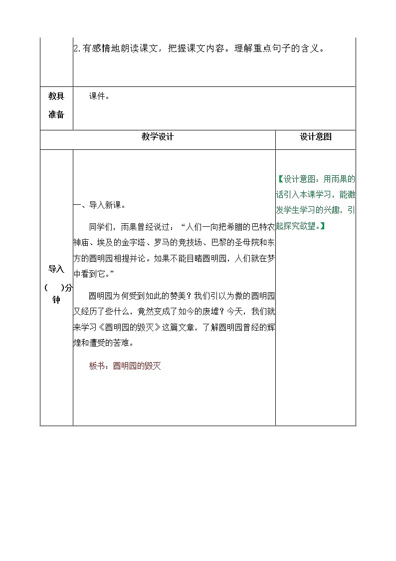 部编版语文五年级上册《圆明园的毁灭》教案第2页