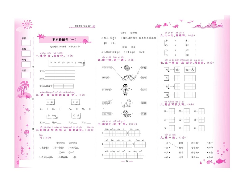 部编版小学语文一年级上册期末检测卷一（含答案）第1页