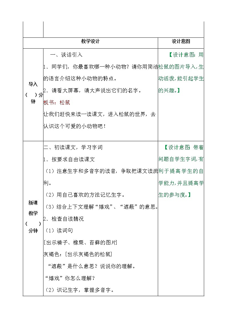 部编版语文五年级上册《松鼠》教案02