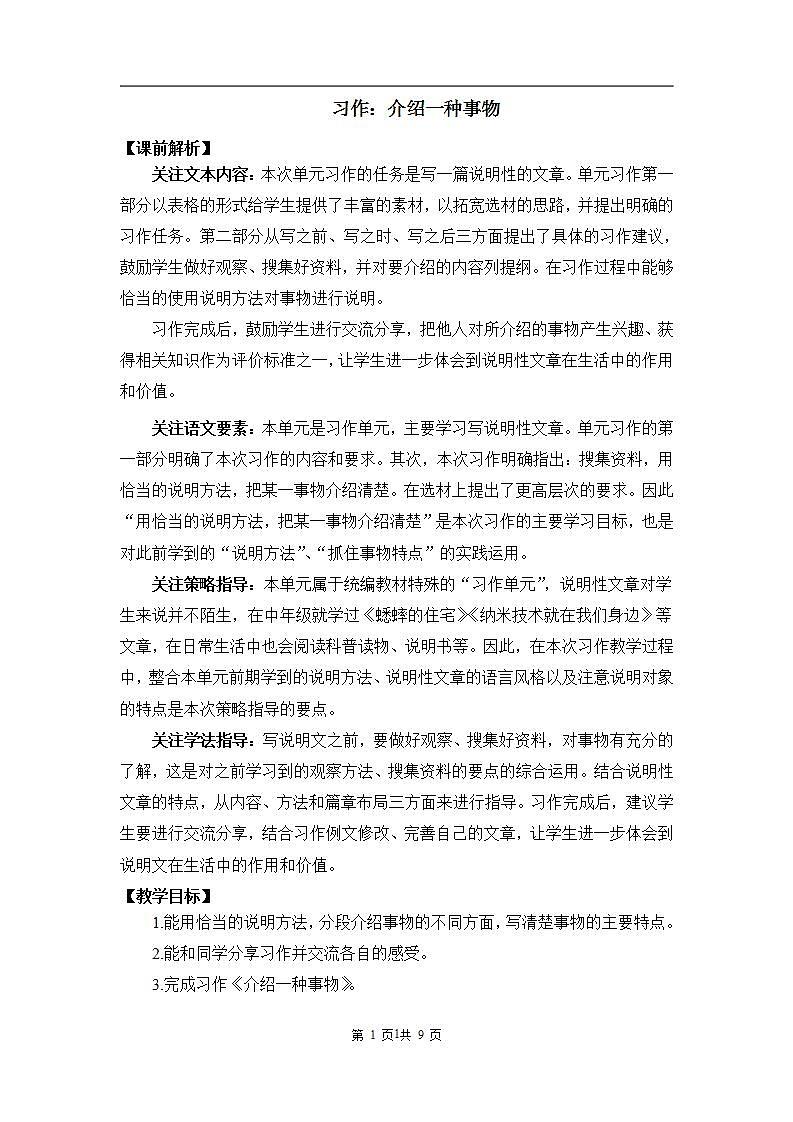 部编版语文五年级上册《习作：介绍一种事物》教案第1页