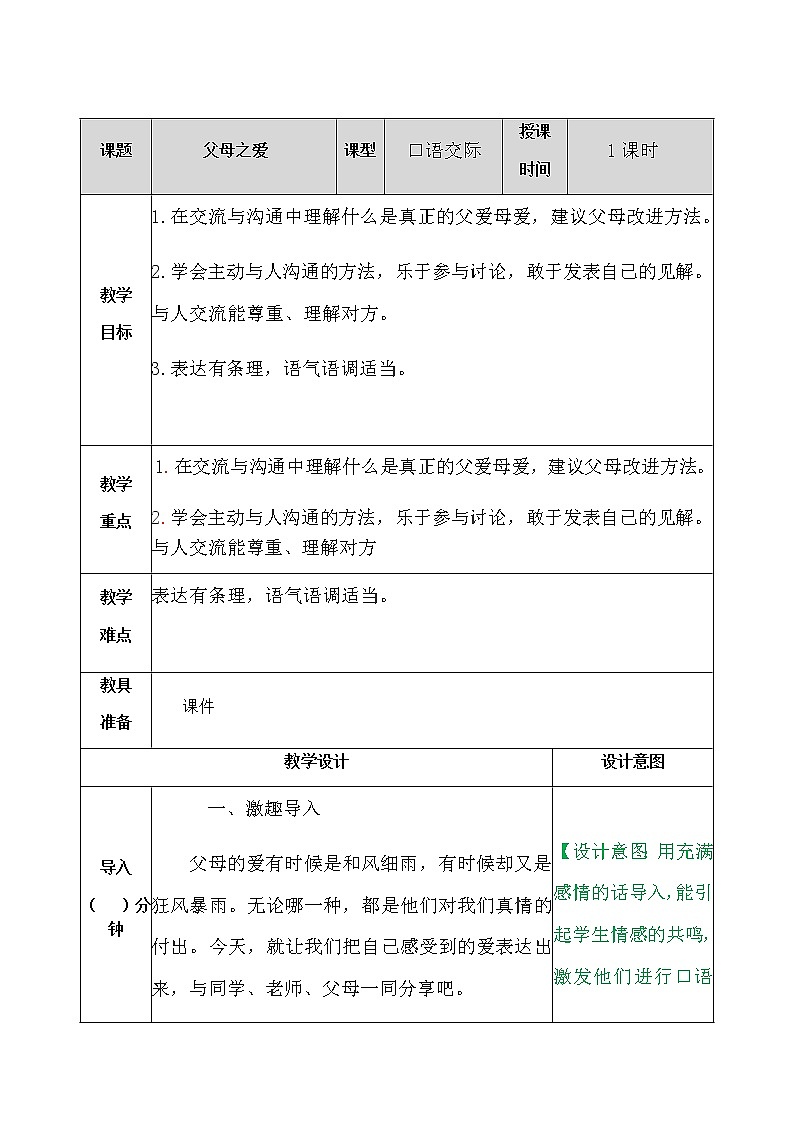 部编版语文五年级上册《口语交际：父母之爱》教案01