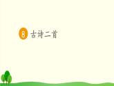 2021～2022学年小学语文人教部编版 二年级上册 8 古诗二首课件
