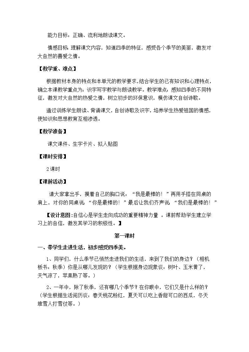 部编版语文五年级上册《四季之美》教案02