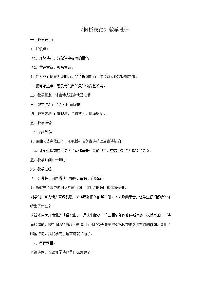 部编版语文五年级上册《枫桥夜泊》教案01