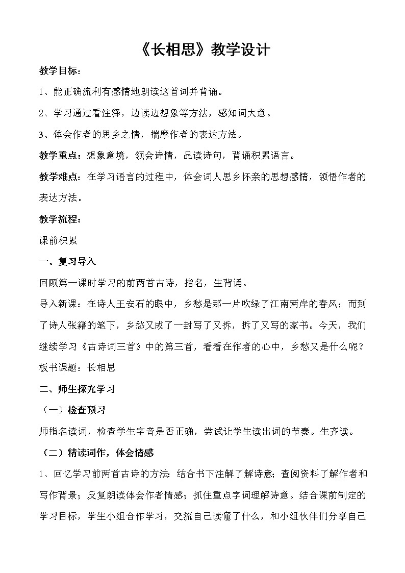 部编版语文五年级上册《长相思》教案01