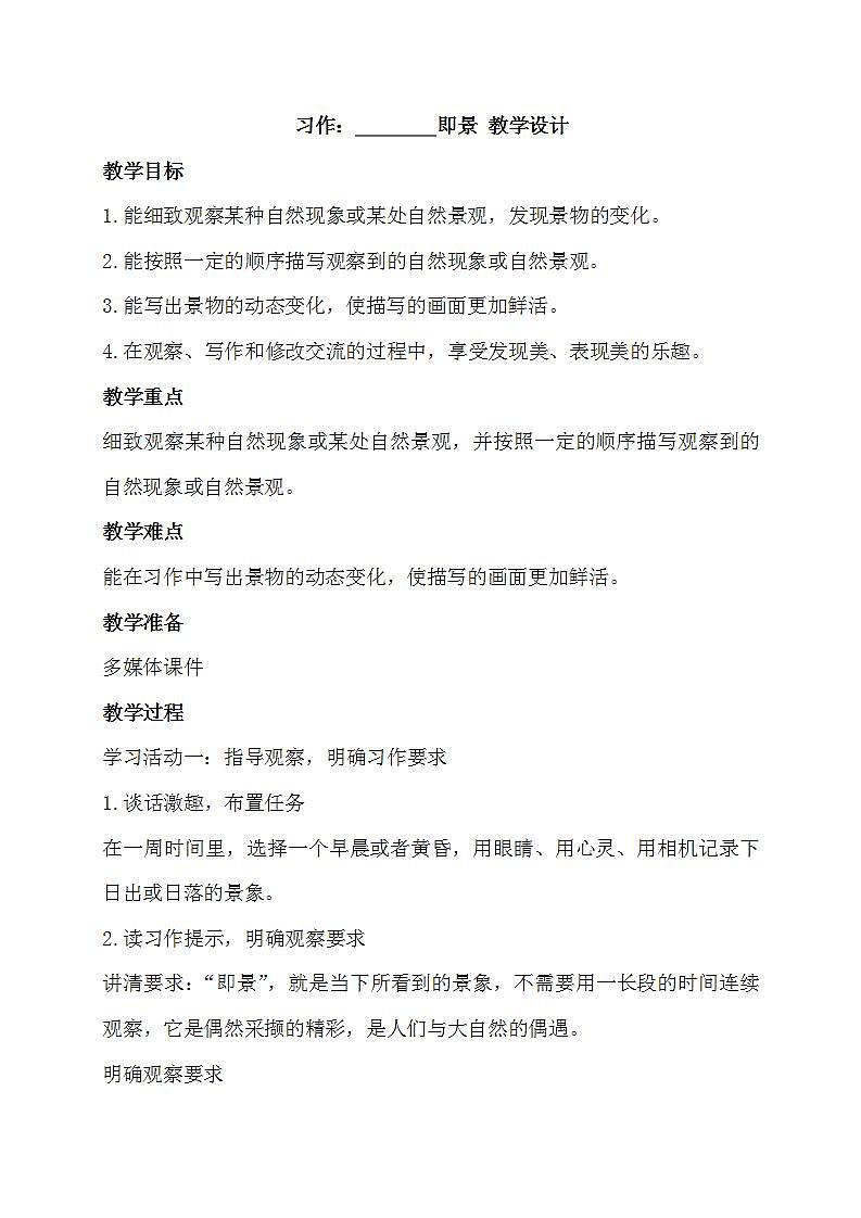 部编版语文五年级上册《习作：——即景》教案01