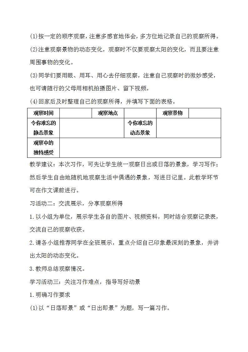 部编版语文五年级上册《习作：——即景》教案02
