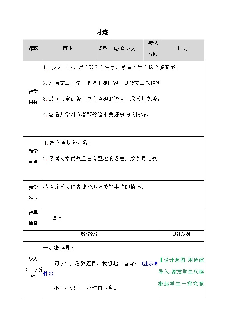 部编版语文五年级上册《月迹》教案01