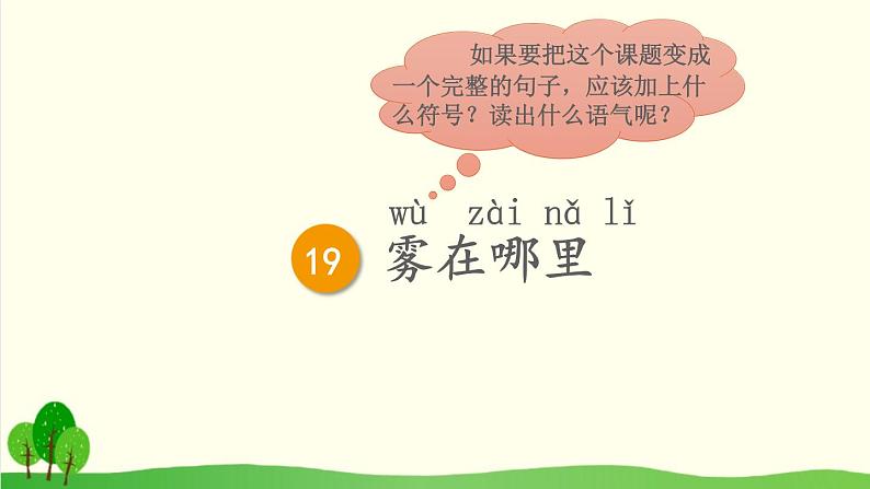 2021～2022学年小学语文人教部编版 二年级上册 20 雾在哪里课件第5页