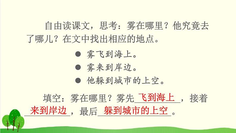 2021～2022学年小学语文人教部编版 二年级上册 20 雾在哪里课件第8页