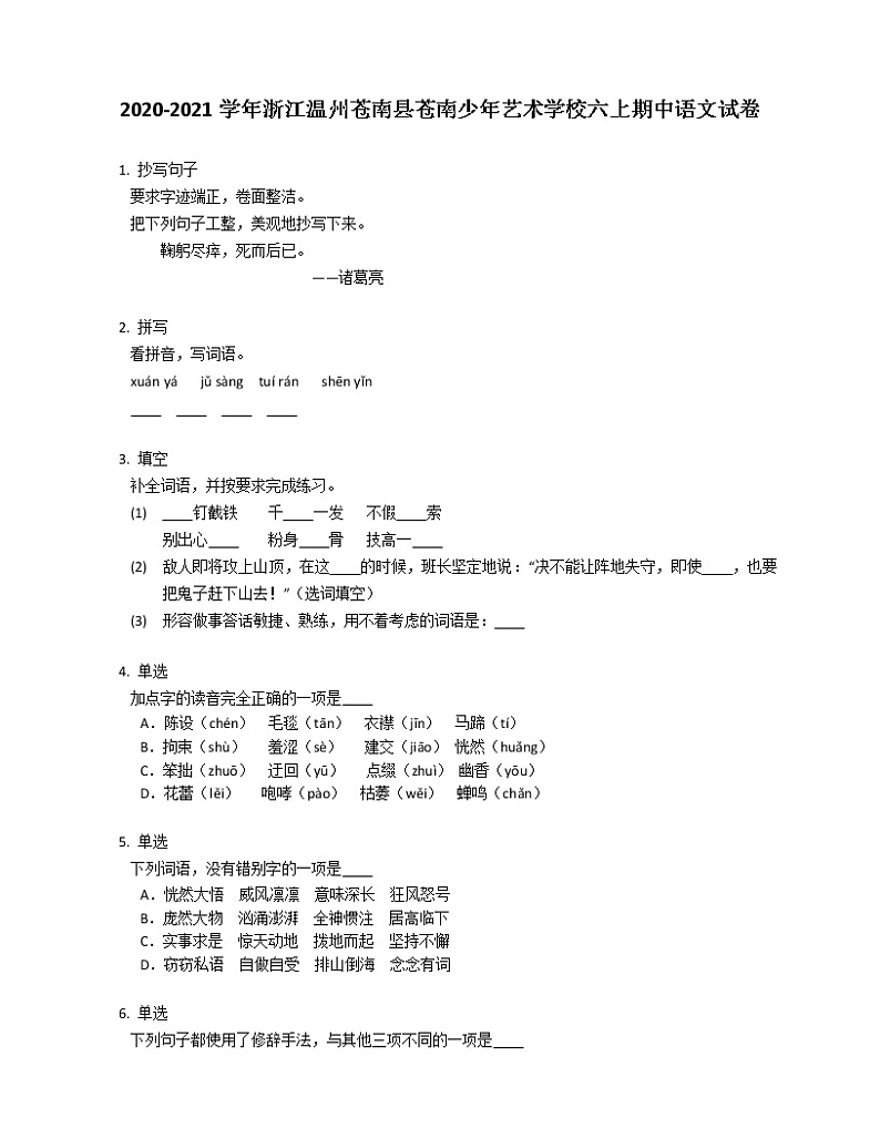 2020-2021学年浙江温州苍南县苍南少年艺术学校六上期中语文试卷01