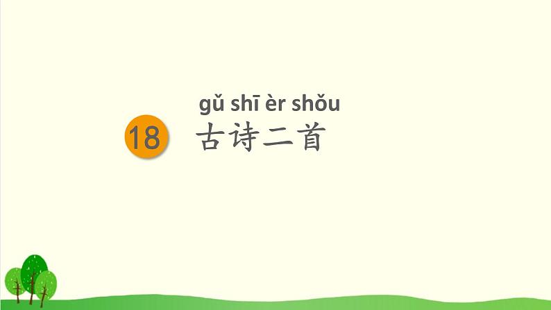 2021～2022学年小学语文人教部编版 二年级上册 19古诗二首课件第1页