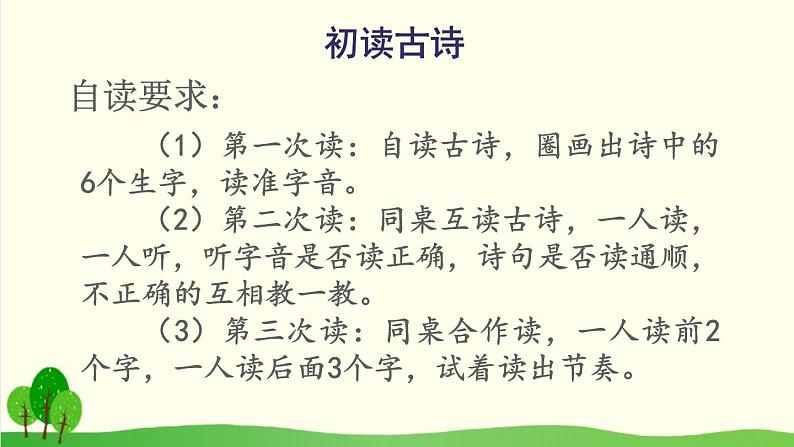 2021～2022学年小学语文人教部编版 二年级上册 19古诗二首课件第8页