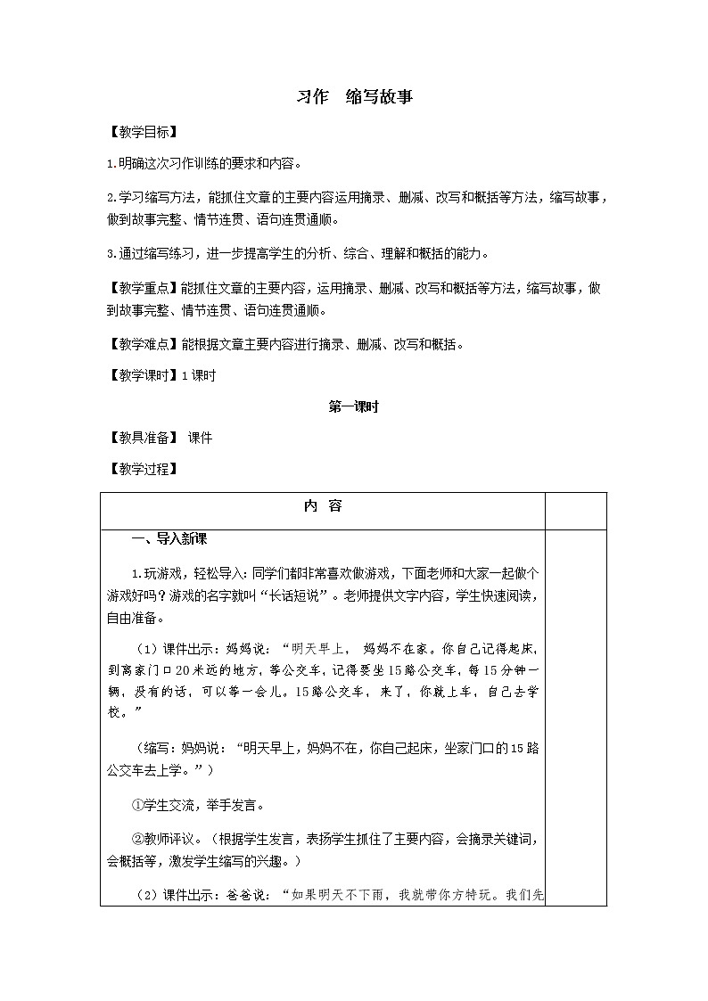 部编版语文五年级上册《习作  缩写故事》教案01