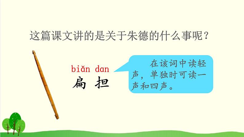 2021～2022学年小学语文人教部编版 二年级上册 16 朱德的扁担课件第4页