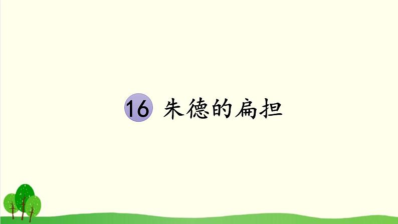 2021～2022学年小学语文人教部编版 二年级上册 16 朱德的扁担课件第6页