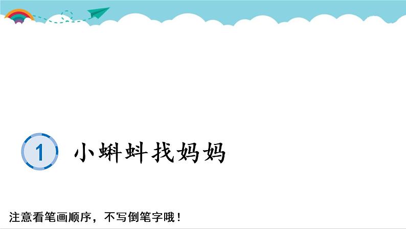 2021～2022学年小学语文人教部编版 二年级上册 课文1 1 小蝌蚪找妈妈 汉字学习课件01