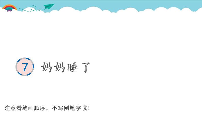 2021～2022学年小学语文人教部编版 二年级上册 课文2 7 妈妈睡了 汉字学习课件01