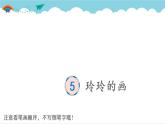 2021～2022学年小学语文人教部编版 二年级上册 课文2 5 玲玲的画 汉字学习课件