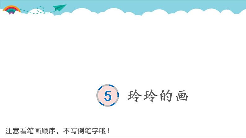 2021～2022学年小学语文人教部编版 二年级上册 课文2 5 玲玲的画 汉字学习课件01