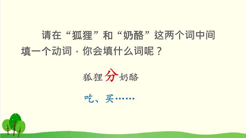 2021～2022学年小学语文人教部编版 二年级上册 22 狐狸分奶酪课件05