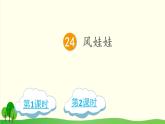 2021～2022学年小学语文人教部编版 二年级上册 24 风娃娃课件