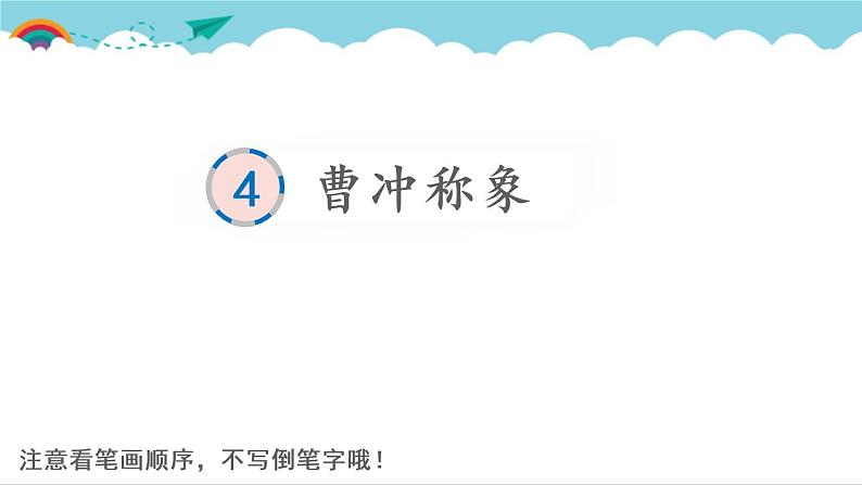 2021～2022学年小学语文人教部编版 二年级上册 课文2 4 曹冲称象 汉字学习课件01