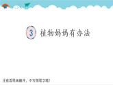 2021～2022学年小学语文人教部编版 二年级上册 课文1 3 植物妈妈有办法 汉字学习课件